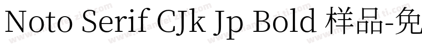 Noto Serif CJk Jp Bold 样品字体转换